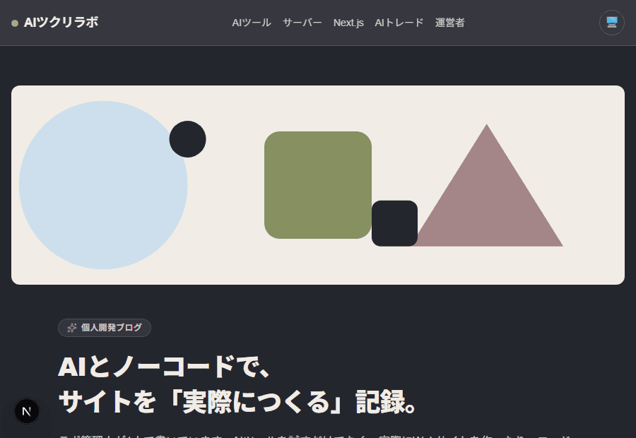 AIツクリラボのトップページをダークモードで表示した画面。ヘッダー・背景・アイキャッチのイラストの配色が反転している
