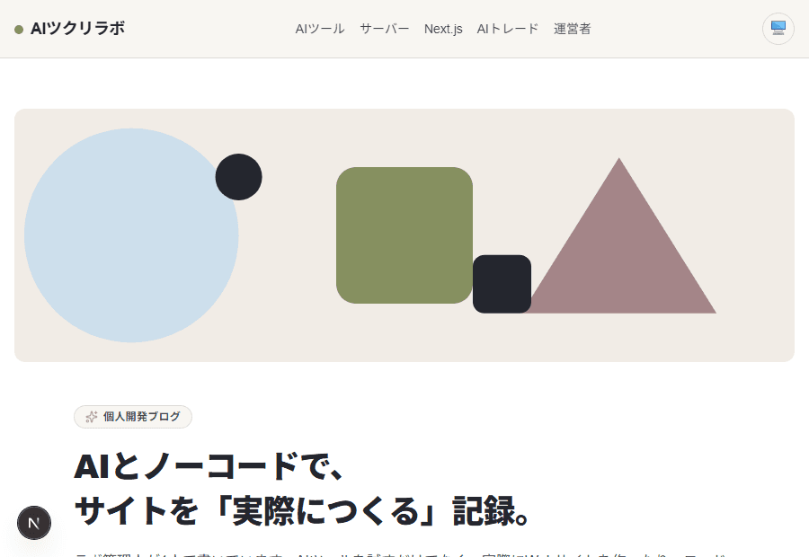 AIツクリラボのトップページをライトモードで表示した画面