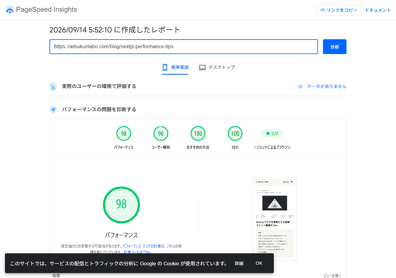 PageSpeed Insightsでこのブログの記事ページ(モバイル)を計測し、パフォーマンス98・ユーザー補助96・おすすめの方法100・SEO100というスコアが表示されている画面